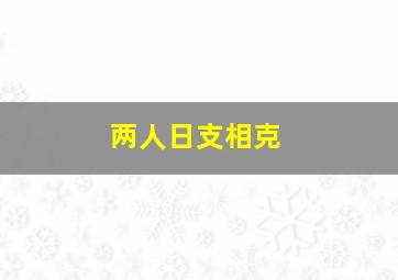 两人日支相克