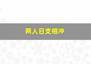 两人日支相冲