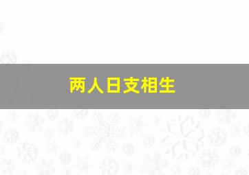 两人日支相生