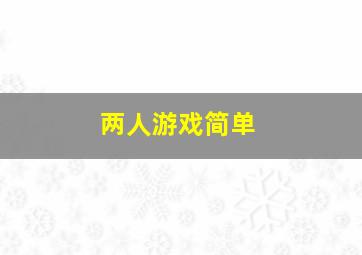 两人游戏简单