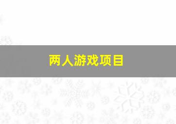 两人游戏项目