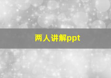 两人讲解ppt