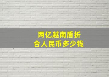 两亿越南盾折合人民币多少钱