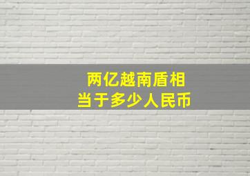 两亿越南盾相当于多少人民币