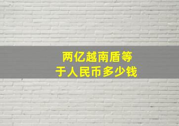 两亿越南盾等于人民币多少钱