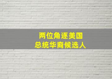 两位角逐美国总统华裔候选人