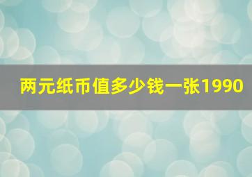 两元纸币值多少钱一张1990