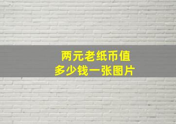 两元老纸币值多少钱一张图片