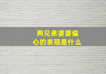 两兄弟婆婆偏心的表现是什么