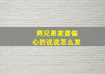 两兄弟家婆偏心的说说怎么发