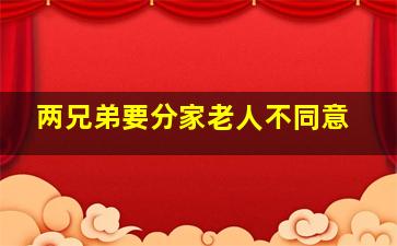 两兄弟要分家老人不同意