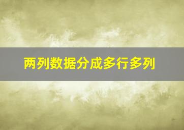 两列数据分成多行多列