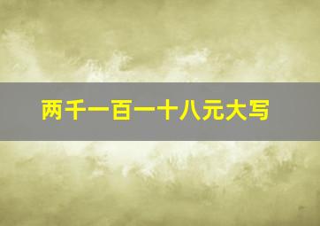 两千一百一十八元大写