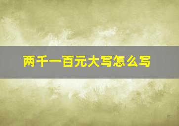 两千一百元大写怎么写