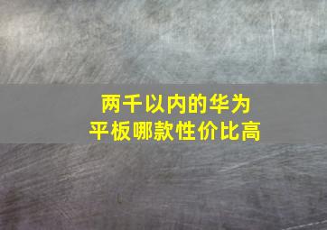 两千以内的华为平板哪款性价比高