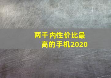 两千内性价比最高的手机2020