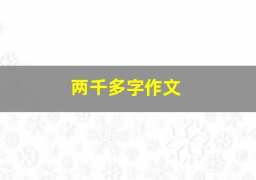 两千多字作文