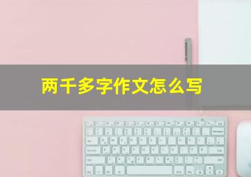 两千多字作文怎么写