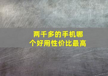 两千多的手机哪个好用性价比最高