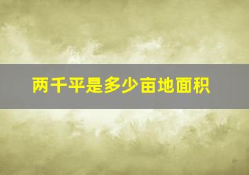 两千平是多少亩地面积