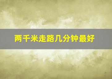 两千米走路几分钟最好