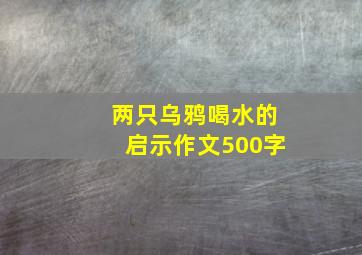 两只乌鸦喝水的启示作文500字