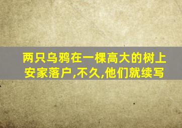 两只乌鸦在一棵高大的树上安家落户,不久,他们就续写