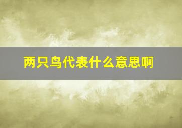 两只鸟代表什么意思啊