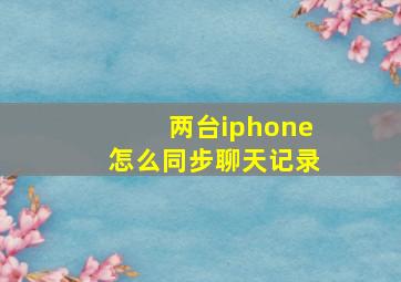 两台iphone怎么同步聊天记录