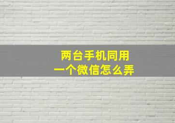 两台手机同用一个微信怎么弄