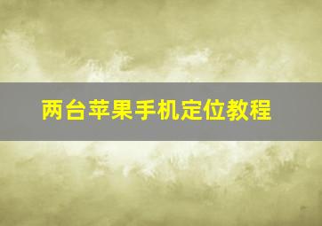 两台苹果手机定位教程