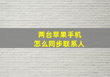 两台苹果手机怎么同步联系人