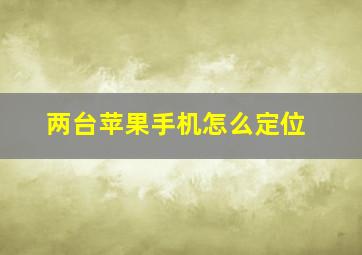 两台苹果手机怎么定位