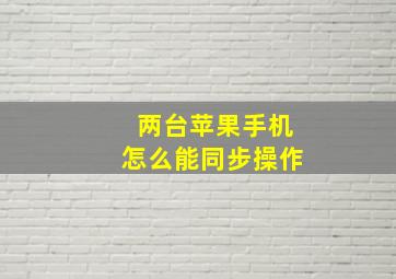 两台苹果手机怎么能同步操作