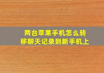 两台苹果手机怎么转移聊天记录到新手机上