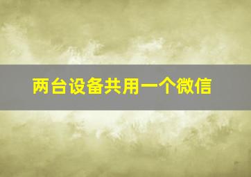 两台设备共用一个微信