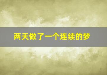 两天做了一个连续的梦