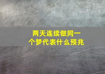 两天连续做同一个梦代表什么预兆