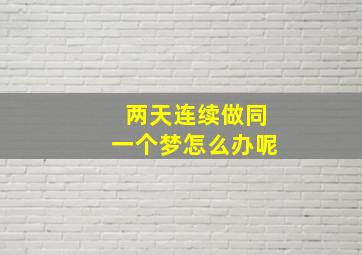 两天连续做同一个梦怎么办呢