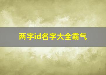 两字id名字大全霸气