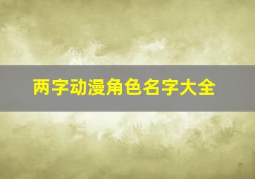 两字动漫角色名字大全