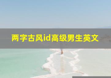 两字古风id高级男生英文