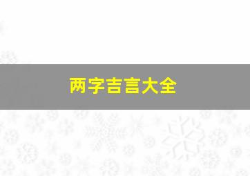 两字吉言大全