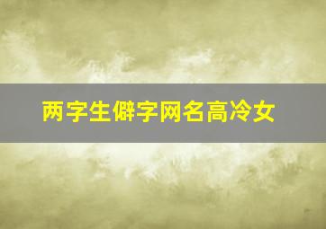 两字生僻字网名高冷女