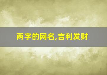 两字的网名,吉利发财