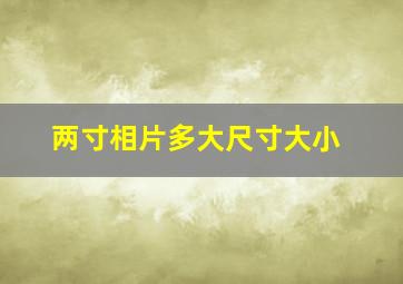 两寸相片多大尺寸大小