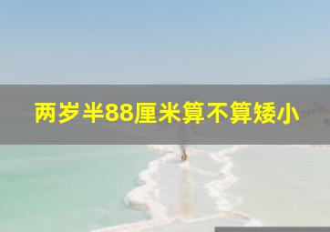 两岁半88厘米算不算矮小