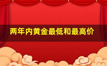 两年内黄金最低和最高价