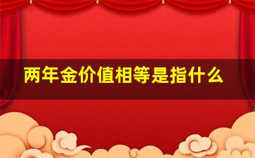 两年金价值相等是指什么