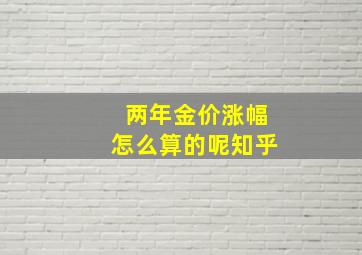 两年金价涨幅怎么算的呢知乎